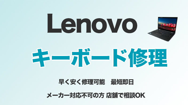 Lenovoキーボード交換
