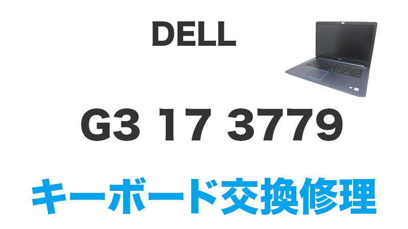 DELL G3 17 3779　キーが入力できない　キーボード交換